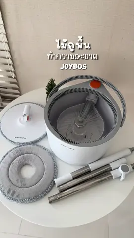 Joybos ไม้ถูพื้น รุ่นใหม่ ไฉไลกว่าเดิม เพิ่มเติมคือใช้งานง่าย สวยคุ้ม #Joybos #joybosm16 #ของดีบอกต่อ #ใช้ดีบอกต่อ #รีวิวของดีบอกต่อ #ไม้ถูพื้น #ไม้ถูพื้นพร้อมถังปั่น #ของมันต้องมี 