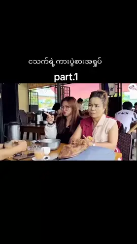 #ငသက် #မြင်ပါများပီးချစ်ကျွမ်းဝင်အောင်လို့🤒🖤 #foryou #fypシ #fypပေါ်ရောက်စမ်း😾👊fypシ