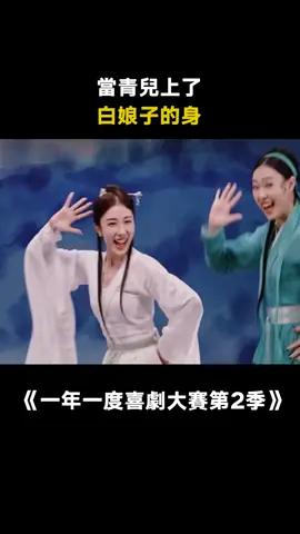 #小婉管樂 怎麼做到又好看，又不正常的？ #一年一度喜劇大賽第二季 #白娘子傳奇 #愛奇藝出品 #搞笑 #綜藝 #推 #推薦 #我要上推薦 #variety #fy #fyp #foryou #一年一度喜剧大赛2 #foryoupage #iqiyi