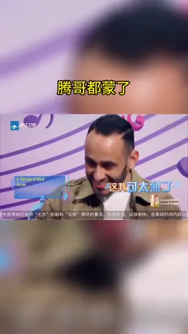#王牌对王牌 腾哥都蒙了
