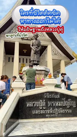 วันนี้เปลี่ยนบรรยากาศพาลูกมาเที่ยววัดที่จังหวัดอยุธยา พามากราบไหว้ขอพรหลวงปู่ดู่ พรหมปัญโญ ผู้เป็นต้นกำเนิดของคาถามหาจักรพรรดิซึ่งเต้สวดทุกวันแล้วรู้สึกว่าชีวิตดีขึ้นเลยอยากจะแชร์เผื่อเป็นสะพานบุญให้กับใครที่สนใจ เซฟคลิปนี้ไว้แล้วจะลองสวดหรือไปที่วัดนี้ก็ได้นะคะ ##พี่ทิวเขาน้องทิวา##พี่ทิวเขาและน้องทิวา##พาลูกเที่ยว##เที่ยววัด##ที่เที่ยวใกล้กรุงเทพฯ##วัดอยุธยา##วัดสะแกอยุธยา##คาถามหาจักรพรรดิ์