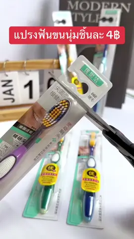 แปรงฟันขนนุ่มราคาถูก #แปรงฟัน #แปรงฟันขนนุ่ม #แปรงฟันราคาถูก 