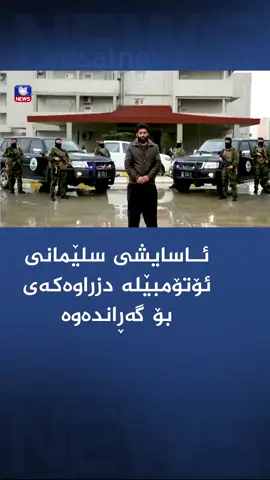 #kurdsat #asaish  @بەڕێوبەرایەتی ئاسایشی سلێمانی 