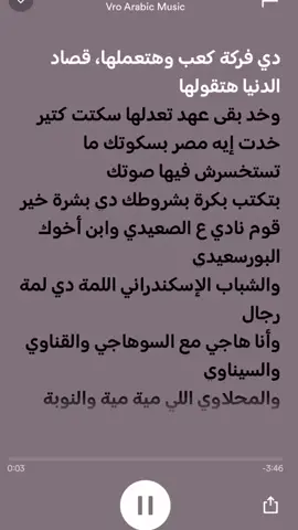 قوم نادي ع الصعيدي وابن اخوك البورسعيدي ❤️‍🔥