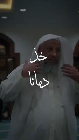 #الشيخ_عثمان_الخميس  #نحن_للدين_الفداء #viral #foryou #CapCut #tiktok 
