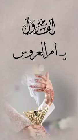 تهنئة زفاف لام العروس #ام_العروس #عروستنا #تهنئة #زفاف #زواج #جديد #بنتي #بنتي 