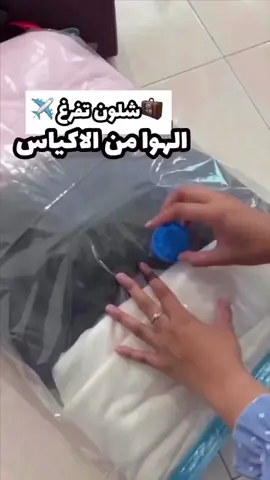 ‏Vacuum storage for bags ✈️ . ‏‎الاكياس اللي تفرغ الهوا صارت عندنا و نحتلت مشكلة المساحة بالجنطة و الكبت 😍🔥 ‏‎تجي معه : ‏‎ تقدر تشتري واحد الكيس بروحه  .  بسعر قبل الخصم5.500 بعد الخصم 3.500KD 🇰🇼🔥 ‏‎للطلب الرجاء البحث بـ Vacuum storage من خلال موقع او ابلكيشن 3roodq8 #الشعب_الصيني_ماله_حل😂😂 #عروض #خصومات #مالي_خلق_احط_هاشتاقات🧢 #اغوى_كويتيين 