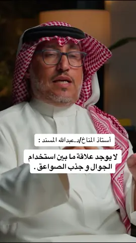علاقة استخدام الجوال و جذب الصواعق|جزء من لقاء أ.د/عبدالله المسند في بودكاست ثمانية #بودكاست #بودكاست_مربع #بودكاست_ثمانيه #ثمانية #بودكاست_فنجان #اكسبلور #اكسبلورexplore #ترند #السعوديه #السعودية #الرياض #جدة #الشرقيه #ابها #جازان @ثمانية / thmanyah 