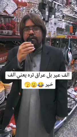 لا تاخثون شمره قلط 🫣😂😂