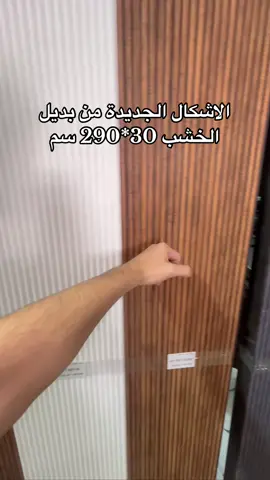 بديل الخشب ٣٠سم المضلع والسادة #تنفيذ #تصميم_داخلي_واثاث #صالات 