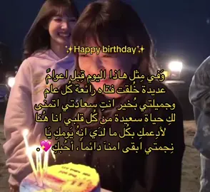 كُل عامً وانتِ بخير نِجمتي أحُبكِ عِقبال الـ 100عامِ 💖✨. @آيَفلَيَ...  #cupcut #happybirthday #iloveyou #a #explore #foryou #foryou #fypシ #fyp #me #jk #kpop #kdrama #cdrama #hehe #الشعب_الصيني_ماله_حل😂😂 #الشعب_الصيني_ماله_حل😂😂 #لايك #عيد_ميلاد_صديقتي #زنن_لريتشارد #ريتشارد_لزنن #ريتشارد_زوجي 