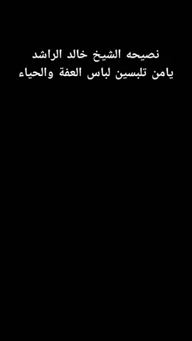 #خالد_الراشد_فك_الله_اسره💔 #خالد_الراشد_فك_الله_اسره💔 #خالد_الراشد #بعيدا_عن_ضجيج_تيك_توك #خالد_الراشد #يامن_تلبسين_لباس_العفة_والحياء 
