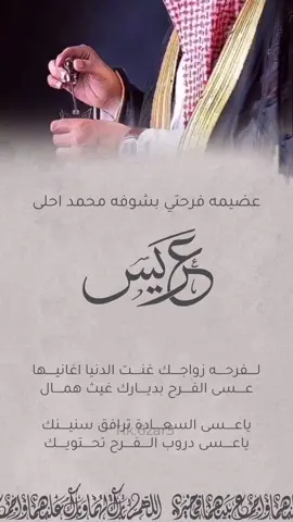 العريس محمد✨ #عريس#ابني#زواج_ابني#ام_العريس#ام#دعوة_زواج_الكترونيه 