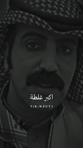 اكبر غلطة .😔💔 #ستوريات #fypシ #fyp #بودكاست #for #foryou #tiktok #forupage #trending 
