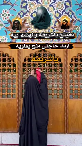 #أطلبوا_حوائجكم_ونادي_ياشريفة🥀💔 #ليلة_الثلاثاء_ليلة_سيدة_شريفة_بت_الحسن #ياشريفه_دخيلج_فرحي_كلب_كل_مهموم #🤲 #fypシ #longs #كسبلور #viral #fypシ 