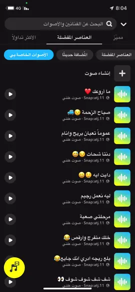#صوتيات_سناب #سناب #صوت_سناب #سناب #ترند #اصوات_سناب  الصوتيات كلها في سنابي في البايو 🤍💛