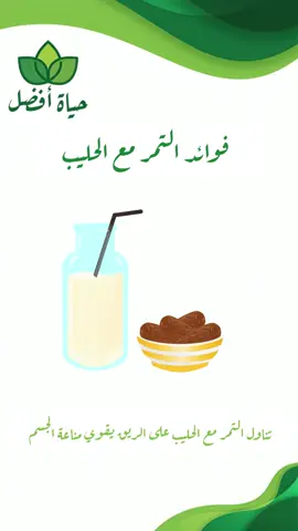 فوائد التمر مع الحليب 🤍 #حياه_افضل #نظام_غذائي #رجيم_صحي #healtylifestyle #explore #طعام_صحي  #ترندى_trendy 
