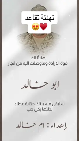 تهنئة تقاعد زوجي من العسكرية  #اكسبلور #اكسبلورexplore #fyp #السعودية #اكسبلوررررر #foryou #تهنئة_تقاعد_عسكري 