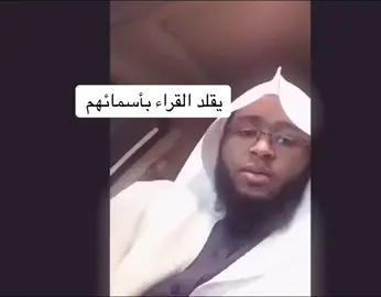 #تقليد_القراء #اكسبلور #ابراهيم_الدوسري_قران #foryou #tiktok #viral #قران_كريم #تقليد_شخصيات #قران #explore #fypシ #foryou #علي_جابر #ناصر_القطامي #خالد_الجليل #ياسر_الدوسري #تلاوات #يقلد_اصوات #مشاهير_قرآء_القرآن_الكريم #viral #foryou #foryoupage #explore 