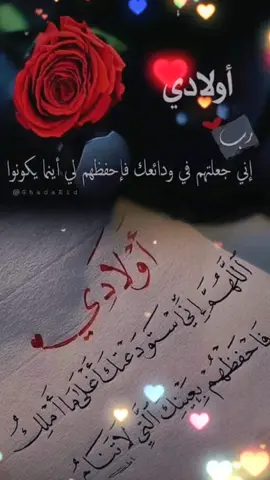 #اللهم آمين يارب #أولادي اغلى ما أملك #ربي أحفظهم لي بحفظك يا الله#أولادي حياتي  #أدعية_اذكار_تسبيح_دعاء_استغفار♡ #اكسبلورexplore #foryou #fyp #ستوريات #ستوريات_متنوعه ##♥🤍🌷🌹🌺🤲🏻 