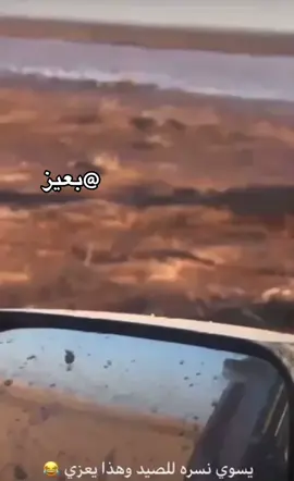 يسوي حفره لصيد وهذا يحسبه يسوي قبر🤣💔. . . #الشرقية_الخبر_الدمام #جيزان_صامطه_صبيا__بيش #الجوف_طبرجل_القريات #جدة #عبسي #قعيدالمجد #fyp #اكسبلورexplore #الرياض #متروفتش #شمس #جحفله_اخر_الدقايق #الدون #ابو_جركل #اكسبلور #ترند_تيك_توك #جراكيلو #ترند_جديد #حب #قعيد #ناصر #هستور #كرستيانو  #حب #غزل #عتب #حزن #شيله #عبسي #دودي #نادر_الشراري #خاين #الهلال #الاتحاد #ملو #مودل_نوني #نيف #ملاحي #عزوز_واو #هستور #نجلاء #ميثا #السعداوي #بعيز