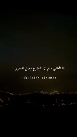 اتحاشى دايم ان الموضوع يوصل لخاطري ! #fypシ 