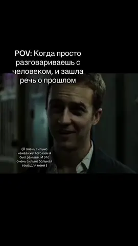 Real. #щитпостинг #щитпост #тильт #тайлердерден #бойцовскийклуб #😂 #рекомендации #fyp #viral #relatable #fightclub #real #реал #pov #жиза #reg #fypシ #fypシ゚viral #foryou #грусть #друзья 