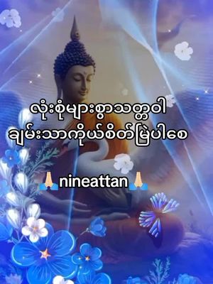 #🙏🏻🙏🏻🙏🏻🙏🏻🙏🏻 ##မေတ္တာခြုံ၍လုံပါစေသော်🙏🙏🙏 #ဓမ္မဒါန #foryoupage #fyp #tiktok2024🇩🇯🇩🇯🇭🇺🇸🇧🇵🇷🇸🇱🇸🇴🇸🇴🇸🇴 #####