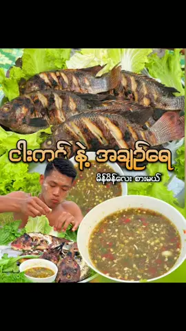 ငါးအကောင်လိုက်ကင် သဘာဝရှု့ခင်း #ငါးကင် #ကရင် #ကရင်လေး #စားမယ်ဝါးမယ် #စားကြပါအုံး 