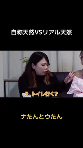 天然VS自称天然#天然#ネタ#あるある#飲み会 #ナたんとウたん 