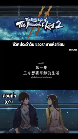 ชีวิตประจำวันของราชาแห่งเซียน ss2 #ชีวิตประจําวันของราชาแห่งเซียน #ชีวิตประจําวันของราชาแห่งเซียนภาค2 #อนิเมะพากย์ไทย #อนิเมะสนุกๆ  #อนิเมะมันๆ