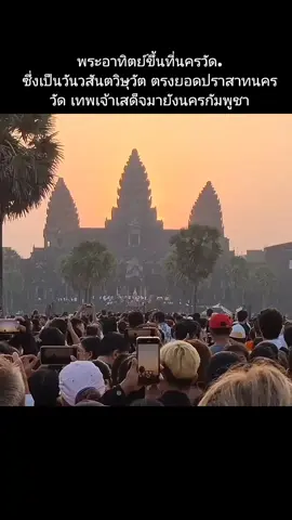 #วันพระอาทิตย์ขึ้นที่นครวัด พระอาทิตย์ขึ้นที่นครวัด.                 ซึ่งเป็น#วันวสันตวิษุวัต วันวสันตวิษุวัต ตรงยอดปราสาทนครวัด เทพเจ้าเสด็จมายังนครกัมพูชา