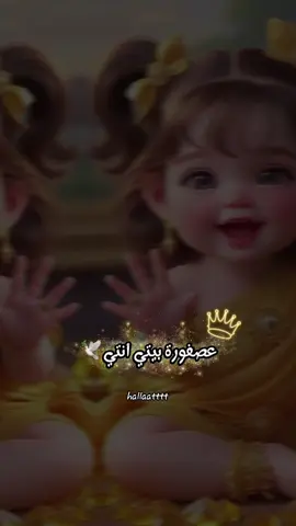 #CapCut #عصفورة_بيتي_أنتي🕊🫶🏻#عملولي_أعادة_نشر🥺 #اكسبلورexplore #هيدي_دلوعتي_وامورتي🤤💕 #سكرا_سكرا🍬يلبقلا_تمشي_بمختزا❤️🥰 #بنتي_حبيبت_امها😻💕 #حالات_منوعة❤️🙈 #تصميم_فيديوهات🎶🎤🎬 #تصميمي❤️ #يخليلي_قلبا_البنوت💗🌸 #CapCut #كل_مابتكبر_عم_تحلى_وحياتي_بقربك_احلا❤️😘 #الشاعر_علي_الاخرس✍️🎶 @Alialakhrass 