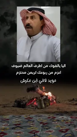 #ابن_عكرش #اكسبلورexplore #شعر #شعروقصايد #الضيف #الكرم #بركان_عنزة #عويد_لافي_ابن_عكرش 