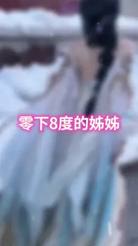 零下8度的東北姊姊 不瑟抖 #逆水寒ol #林泽清瑶 #dancer 