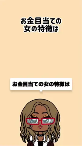 お金目当ての女の特徴 #恋愛 #恋愛あるある #特徴あるある #お金目当て 