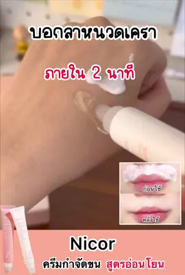 บอกลาหนวดเครา 🙏🏼💕#ครีมกําจัดขน #เลเซอร์กําจัดขนถาวร 