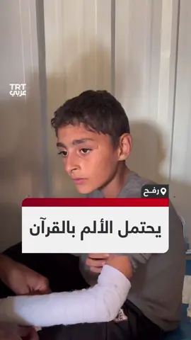طفل فلسطيني مصاب يتلو آيات من القرآن الكريم بصوت عذب خلال تضميد جراحه جراء غارات الجيش الإسرائيلي جنوب قطاع غزة