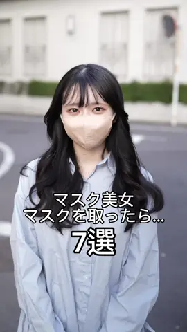 マスク美女マスクを取ったら7選#あざとかわいい #垢抜け #カモメイク #一眼レフ #マスクを取ったら #マスクを外すと #マスク美女 