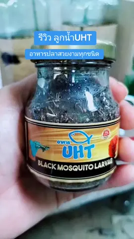 ตอบกลับ @ok429516 ลูกน้ำUHTอาหารปลาสวยงามทุกชนิด#ลูกน้ำUHT#ลูกน้ำอาหารปลา#อาหารปลากัด #อาหารปลาสวยงาม #อาหารปลาสวยงามทุกชนิด #ปลากัด #ปลากัดสวยงาม #สัตว์เลี้ยงtiktok #หญิงนกok @แมวเหมียวOK @แมวเหมียวOK @แมวเหมียวOK 