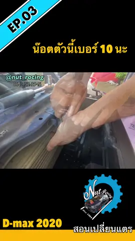 สอน! เปลี่ยนแตร isuzu d-max 2020 EP.03 น๊อตตัวนี้ เบอร์ 10 นะ #ช่างนัดร้านเรด #dmax2020 #เปลี่ยนแตร #nut_racingshop #Denso #isuzu #ช่างนัด #นัดเรซซิ่ง #nut_racing #คลิปนี้ผมมาสอน #ช่างนัดรีวิว