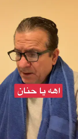 اهه يا حنان ،، كلمات الحان واداء كابتن طوني كتوره وكلوا بفضل الخالق اوكيييي #اكسبلور #اغاني #foryou #السعودية #الامارات #لبنان #foryoupage #ترند #viral #مصر #الكويت #العراق #explore #fyp 