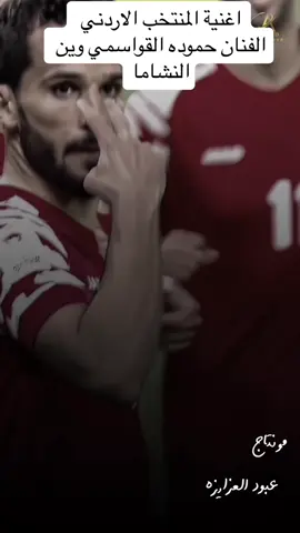 #الاردن #المنتخب_الاردني #الرمثا #عمان #المفرق #اربد #العقبة #ترند #عبسي #مكس #الكرك #كأس_اسيا #معان #الطفيلة 