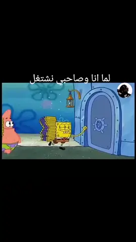 #وقت_الدياحة #الاسطورةملهم #وقت_المغامرة سبونج بوب مدبلج بصوتي 