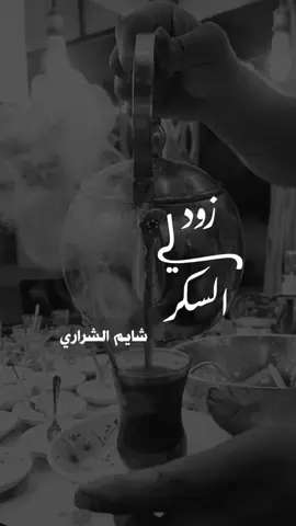 #زودلي_السكر_على_الشاي_ياحسين #شايم_مفلح_الشراري #الشعب_الصيني_ماله_حل #اكسبلور 