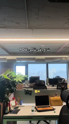 وانتوا كيف دوامكم؟👀 #office #ksa #fyp #fypage #riyadh #tabby#tabbypay #funny #مكانه_زين #الرياض