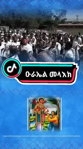 እንኳን ለሊቀ መላእኩ ቅዱስ ዑራኤል አመታዊ ክብረ በዓል አደረሳችሁ #ሊቀ_መላእክ_ዑራኤል_አባት #ዑራኤል_አባቴ #ኦርቶዶክስ_ተዋሕዶ_መዝሙር⛪️ #orthodox_tewahedo_mezmur⛪️ #ኦርቶዶክስ_ተዋሕዶ_ፀንታ_ለዘላለም_ትኑር⛪️ #ethiopian⛪️orthodox⛪️tewahedo⛪️ #dani_alem #copylink #duet @ᴅᴀɴɪ 