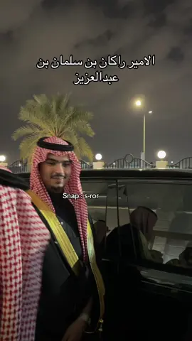 صاحب السمو الملكي الامير راكان بن سلمان بن عبدالعزيز #الرياض_جده_مكه_الدمام_المدينه_الخرج_أبها #السعودية🇸🇦 #الحدود_الشماليه #الطايف 