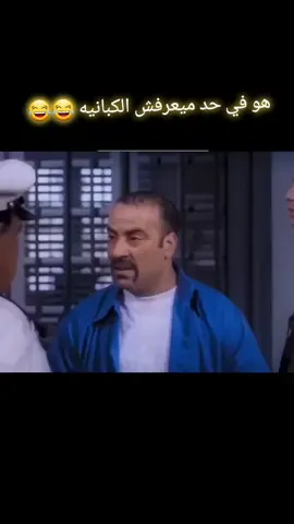 هو في حد ميعرفش الكبانيه 😂😂#قفشات_افلام #افلام_مصرية #مصري #بوحا_الصباح #اللمبي_رياكشن #افلام_عربي #اللمبي🤣#محمد_هنيدي #محمد_سعد_اللمبي #اللمبي #اللمبي_8جيجا #افلام_عربي #اللمبي #مصري #رياض_المنفلوطي #قفشات_افلام #mixegypt._