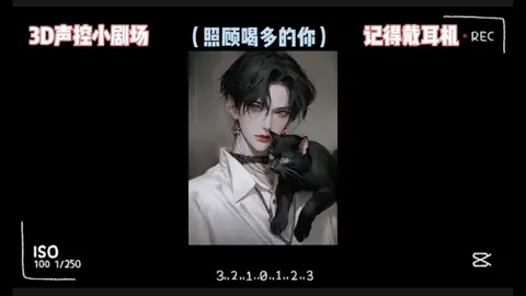 下次不许很美多酒了哦#声控 #虚拟男友 #戴上耳机 @甜甜的故事 